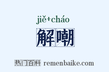 解嘲是什么意思的图片